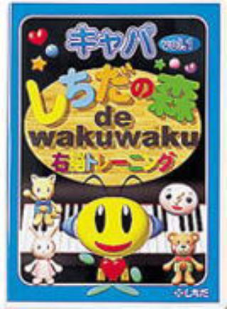 七田式幼児教材　しちだの森キャパ１