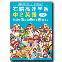右脳高速学習中2英語