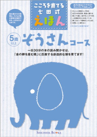 こころを育てる七田式えほんぞうさんコース