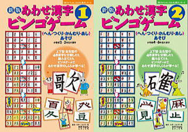 あわせ漢字ビンゴゲーム通販太郎次郎社エディタス