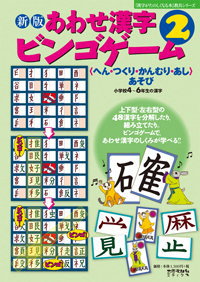 あわせ漢字ビンゴゲーム２