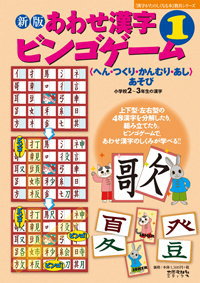 あわせ漢字ビンゴゲーム１