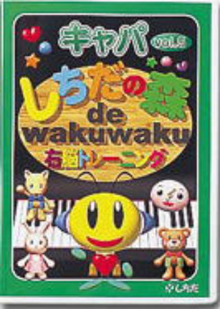 七田式幼児教材 しちだの森キャパ5