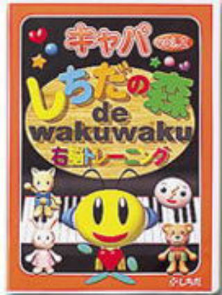 七田式幼児教材　しちだの森キャパ２