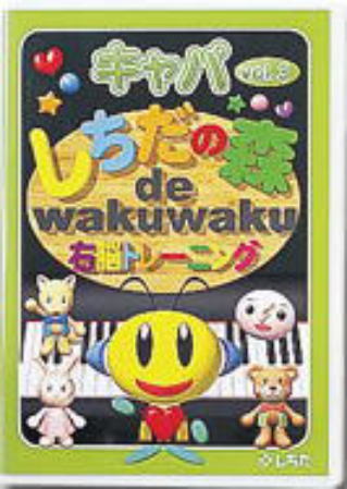 七田式幼児教材 しちだの森キャパ3