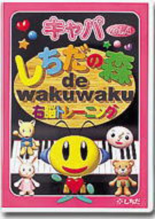 七田式幼児教材　しちだの森キャパ４