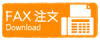 FAXでのご注文はこちらから（注文書が印刷できます）