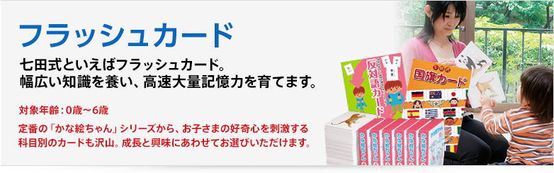 ドッツカード・かな絵ちゃんをはじめ七田式のフラッシュカード