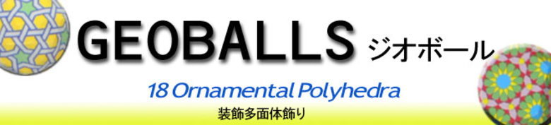 GEOBALL ジオボール