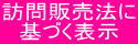 訪問販売法に基づく表示