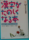 漢字が楽しくなる本テキスト２