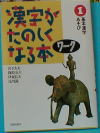 漢字が楽しくなる本ワーク１
