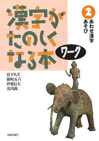 漢字が楽しくなる本ワーク２