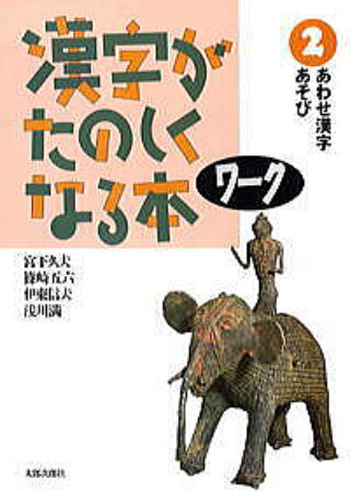 漢字が楽しくなる本ワーク２