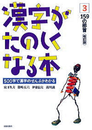 漢字が楽しくなる本テキスト３