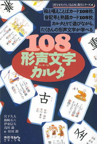 108形声カルタ