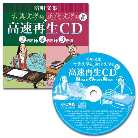 暗唱文集「近代文学」「古典文学」抜粋高速再生ＣＤ