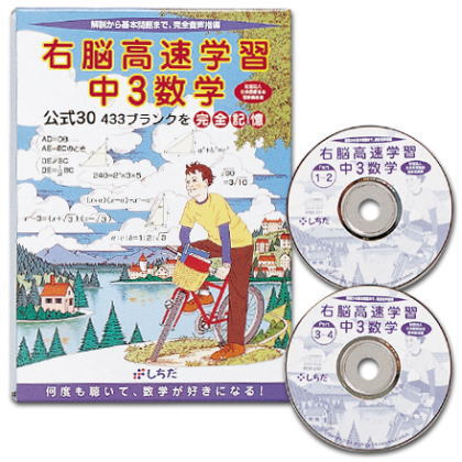 右脳高速学習中3数学　しちだ・教育研究所