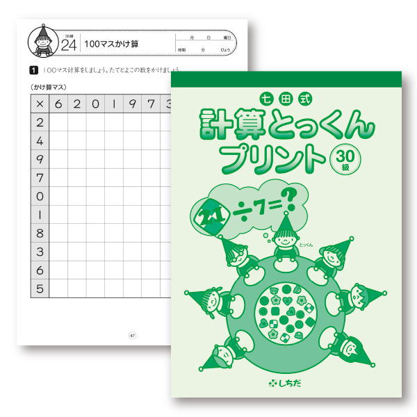 七田式計算とっくんプリント30-39級