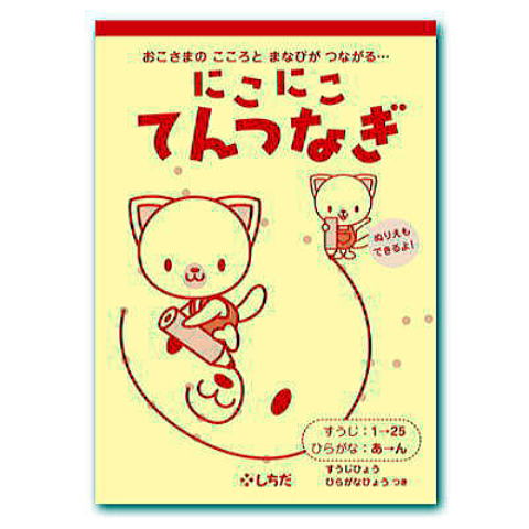 にこにこてんつなぎプリント