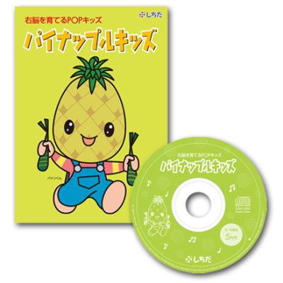 パイナップルキッズPOPキッズ通販七田式CD教材