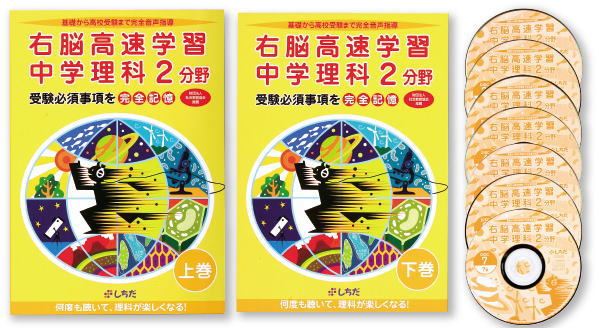 右脳高速学習中学理科2分野