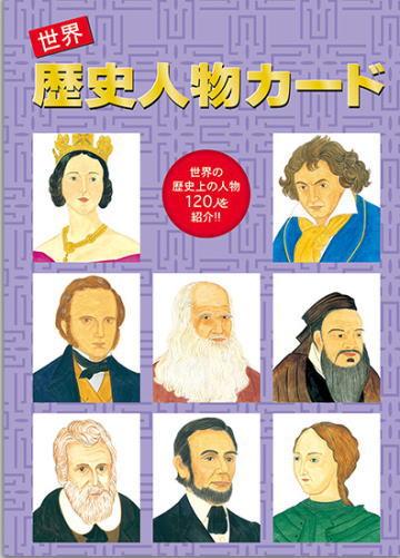 七田式フラッシュカード世界 歴史人物カード通販
