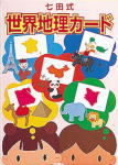 七田式世界地理カード
