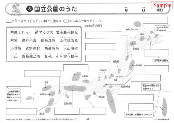 社会科ソングプリント　国立公園