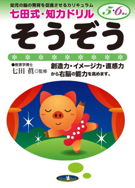 七田式知力ドリル5・6歳そうぞう(創造）