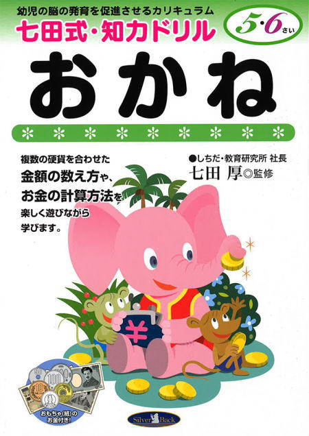 七田式知力ドリル5・6歳おかね