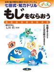 七田式知力ドリル４・５歳もじをならおう