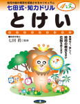 七田式知力ドリル４・５歳とけい