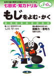 七田式知力ドリル５・６歳もじをよむ・かく