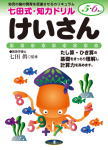 七田式知力ドリル５・６歳けいさん