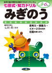 七田式知力ドリル５・６歳みぎのう