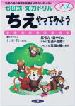 七田式知力ドリル2・3歳ちえやってみよう