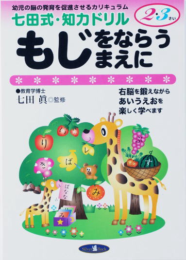 七田式知力ドリル2・3歳もじをならうまえに