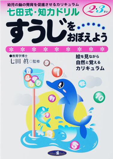 七田知力ドリル２・３歳すうじをおぼえよう