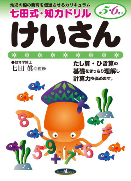 七田知力ドリル5・6歳けいさん(計算）