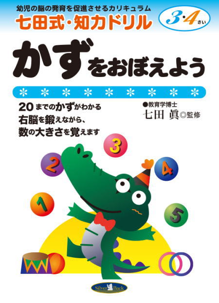 七田式知力ドリル3・4歳かずをおぼえよう