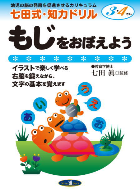 七田式知力ドリル3・4歳もじをおぼえよう