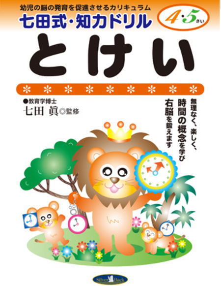 七田式知力ドリル45とけい(時計)