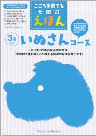 こころを育てる七田式えほんいぬさんコース