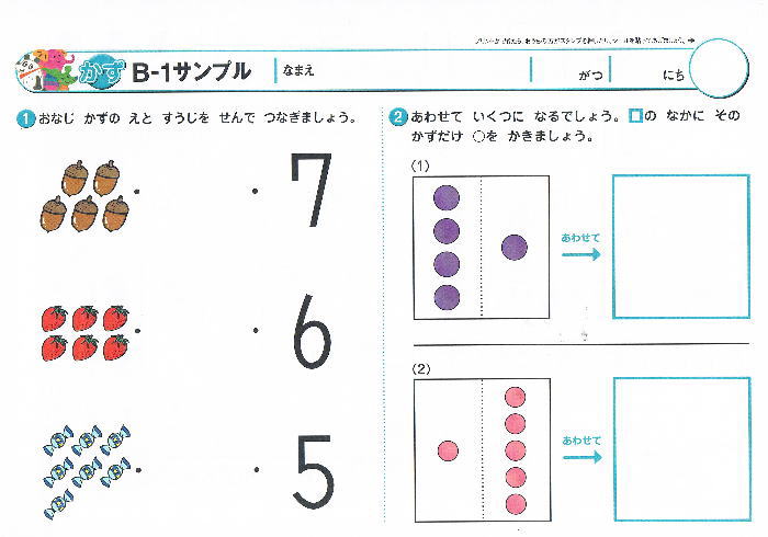 七田式プリントBサンプルかずB-1