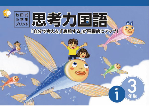 七田式小学生プリント3年生思考力国語