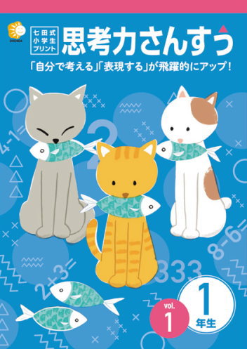 七田式小学生プリント思考力さんすう1年