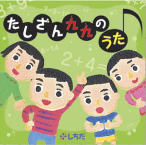 かけざん九九七田（しちだ）式学習歌って覚えるCD＆チャート通販