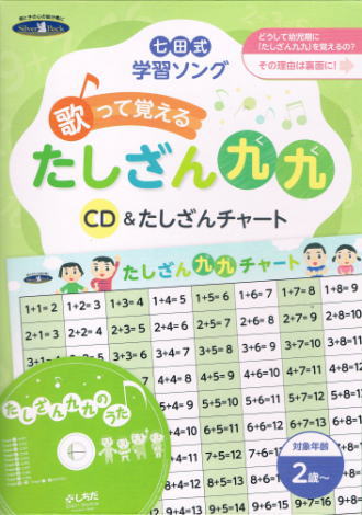 たしざん九九のうたでリズムに合わせて 歌でスイスイ覚えよう 七田式学習ソングcd通販 たしざん九九のうたでリズムに合わせて 歌でスイスイ覚えよう 七田式学習ソングcd通販