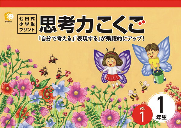 七田式思考力1年生こくご